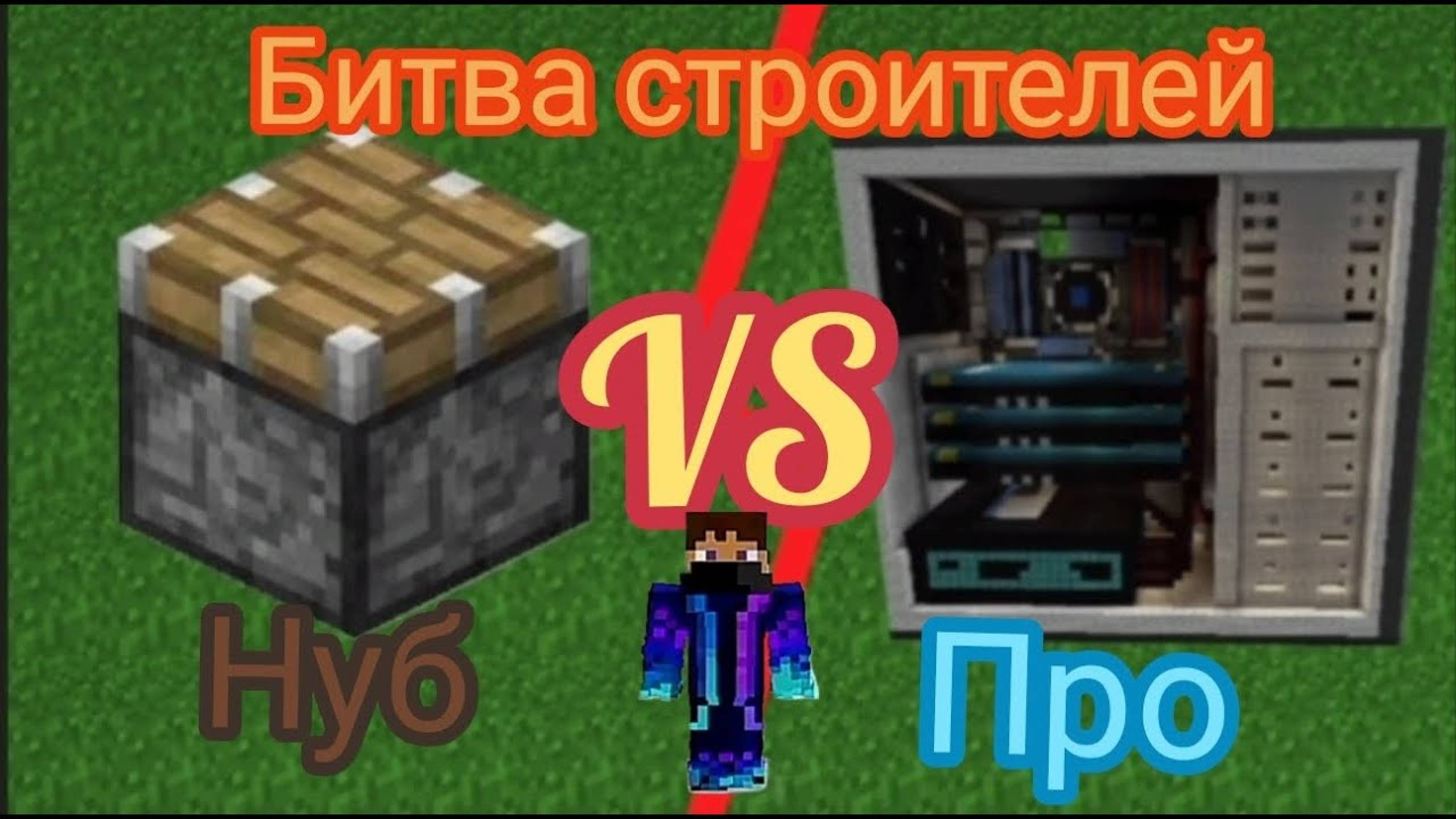 MIX Битва строителей Без победителя