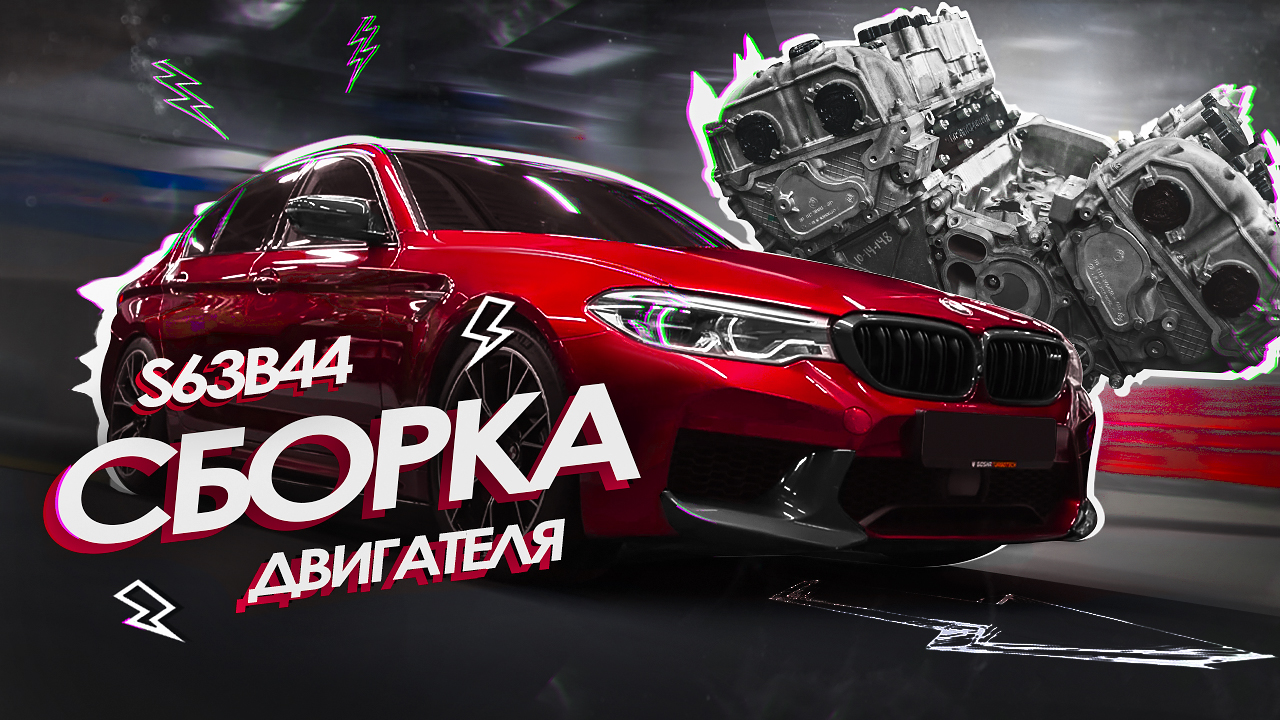 СБОРКА ДВС S63B44 BMW M5 F90 В GOSHATURBOTECH