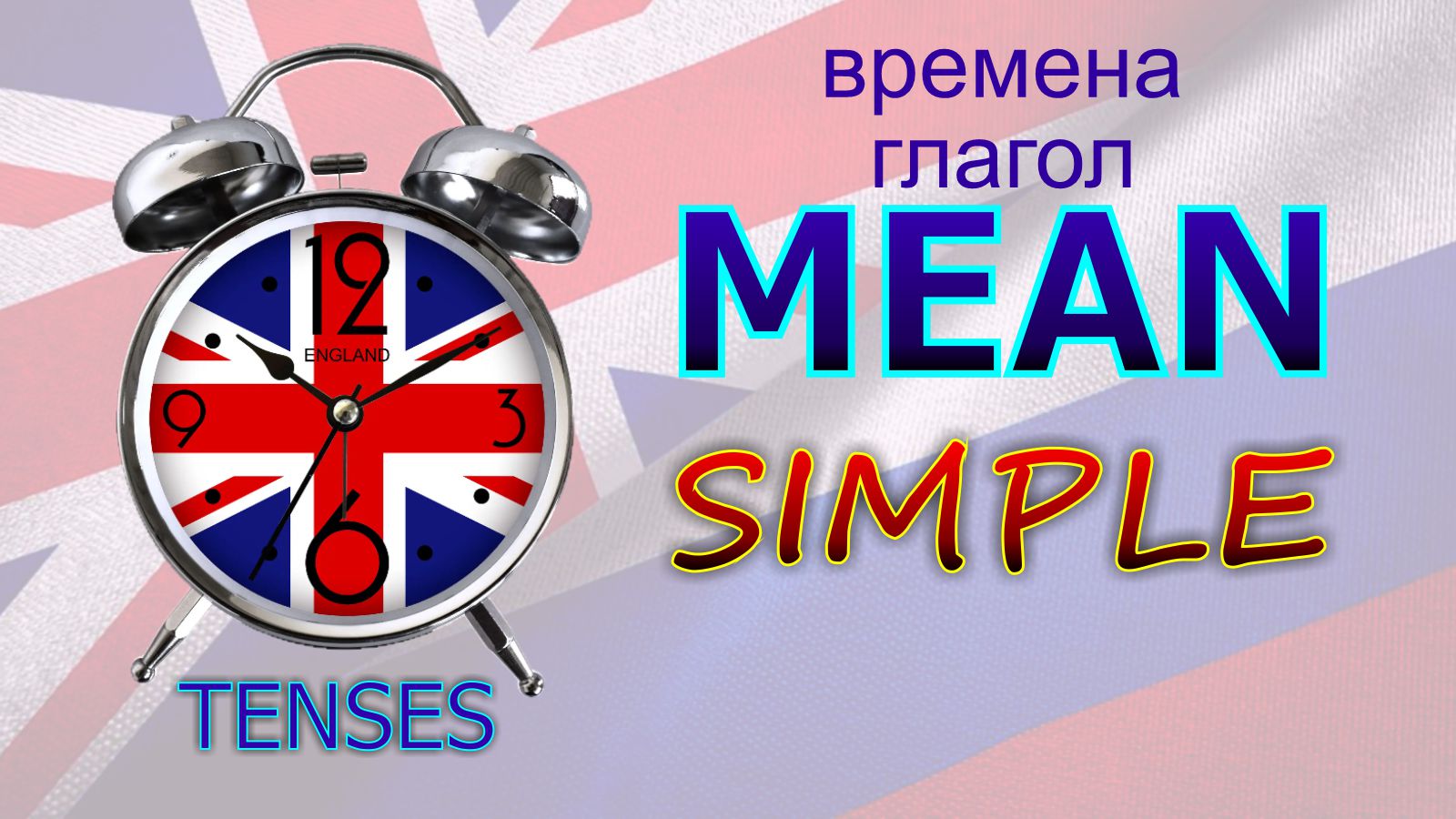 Времена. Глагол to MEAN. SIMPLE