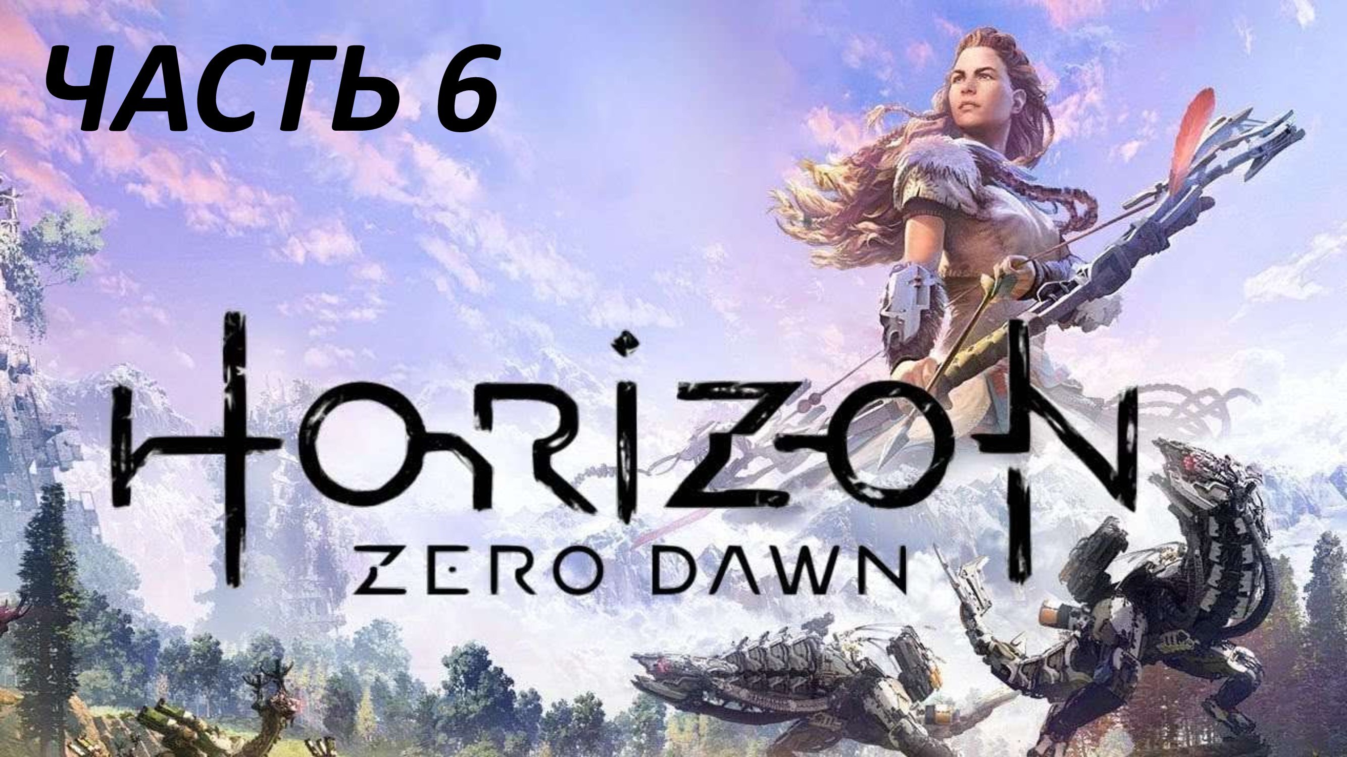 HORIZON ZERO DAWN - ЧАСТЬ 6 ПОЛЕ ПАВШИХ