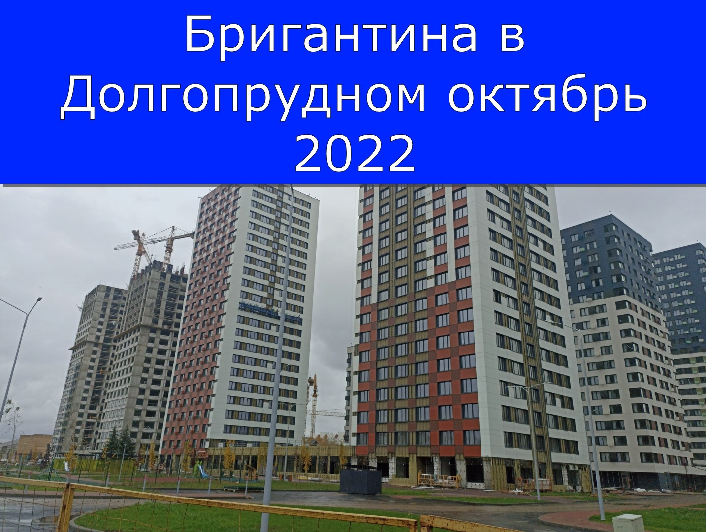 Бригантина в Долгопрудном октябрь 2022