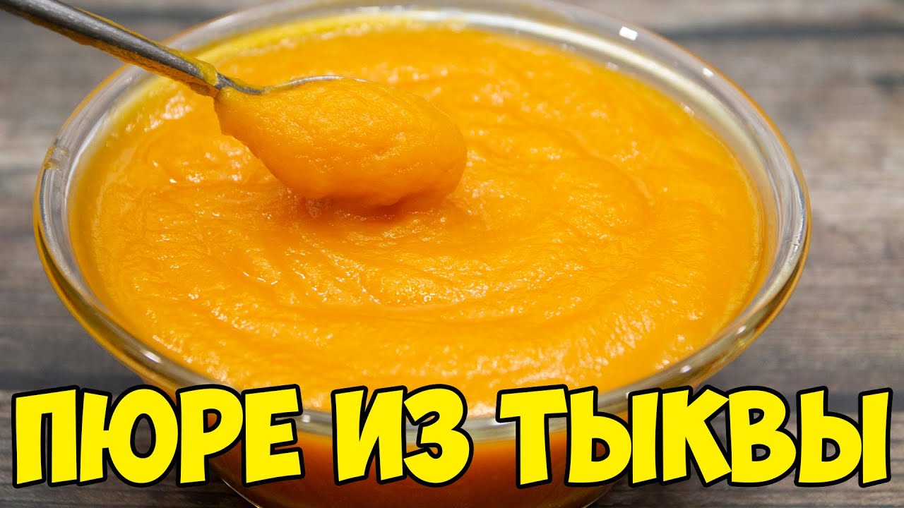 ТЫКВЕННОЕ ПЮРЕ. Самый ПРОСТОЙ и УДОБНЫЙ СПОСОБ приготовления пюре ИЗ ТЫКВЫ!