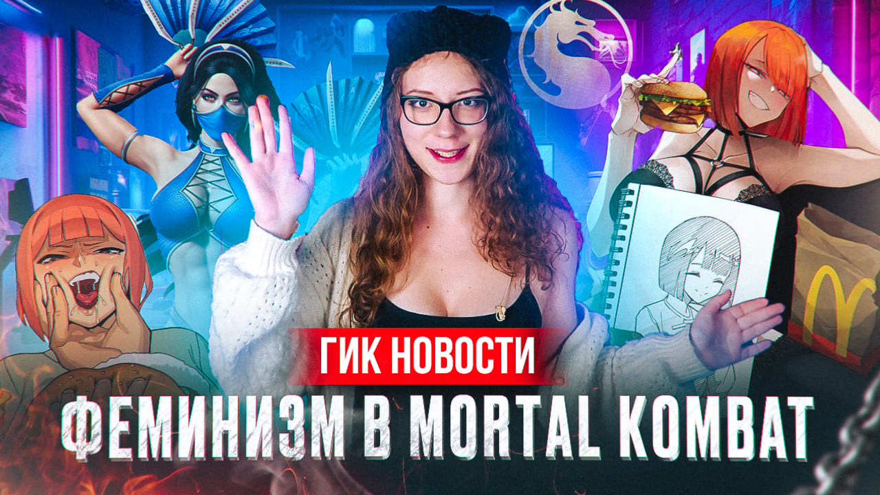 ГИК НОВОСТИ | ФЕМКИ ЗАХВАТИЛИ МОРТАЛ КОМБАТ? | Атака Титанов последний сезон| Сыендук "Объяснялкины"