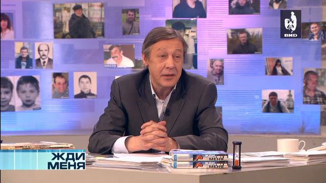 Жди Меня 25.04.2014