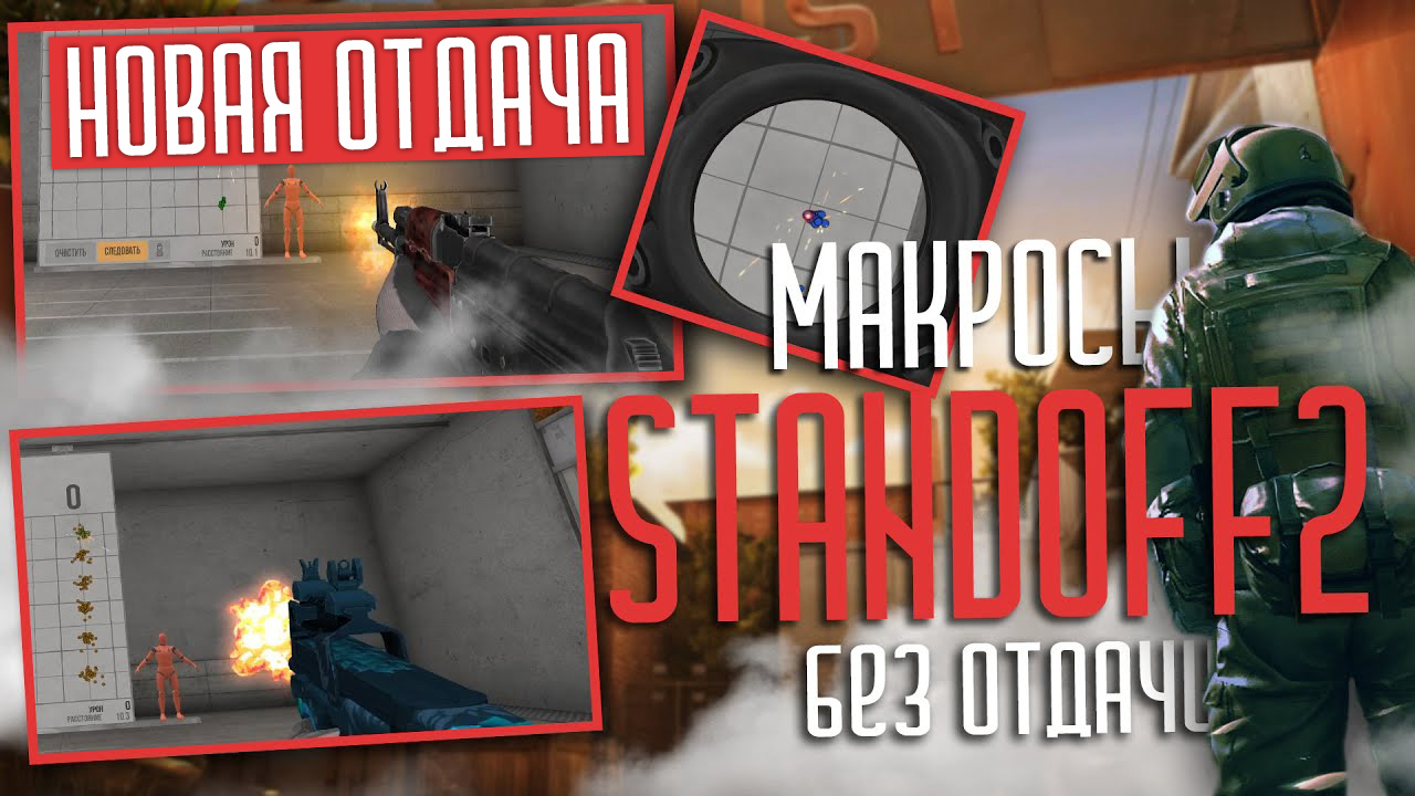 Макросы STANDOFF2 \ СТАНДОФФ2. X7, Bloody, Logitech, Razer.