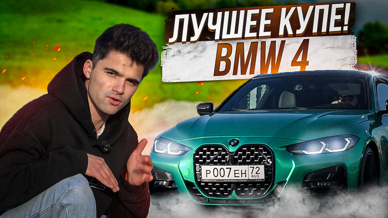 НОВАЯ BMW 4 СЕРИИ/ ЗА ЧТО ТАКИЕ ДЕНЬГИ? МОЖЕТ ЗА КОМФОРТ...?