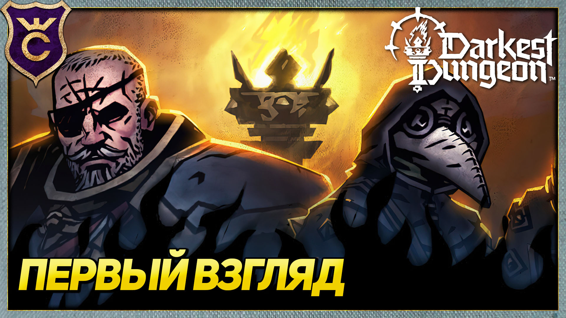 Первый Раз в Darkest Dungeon 2