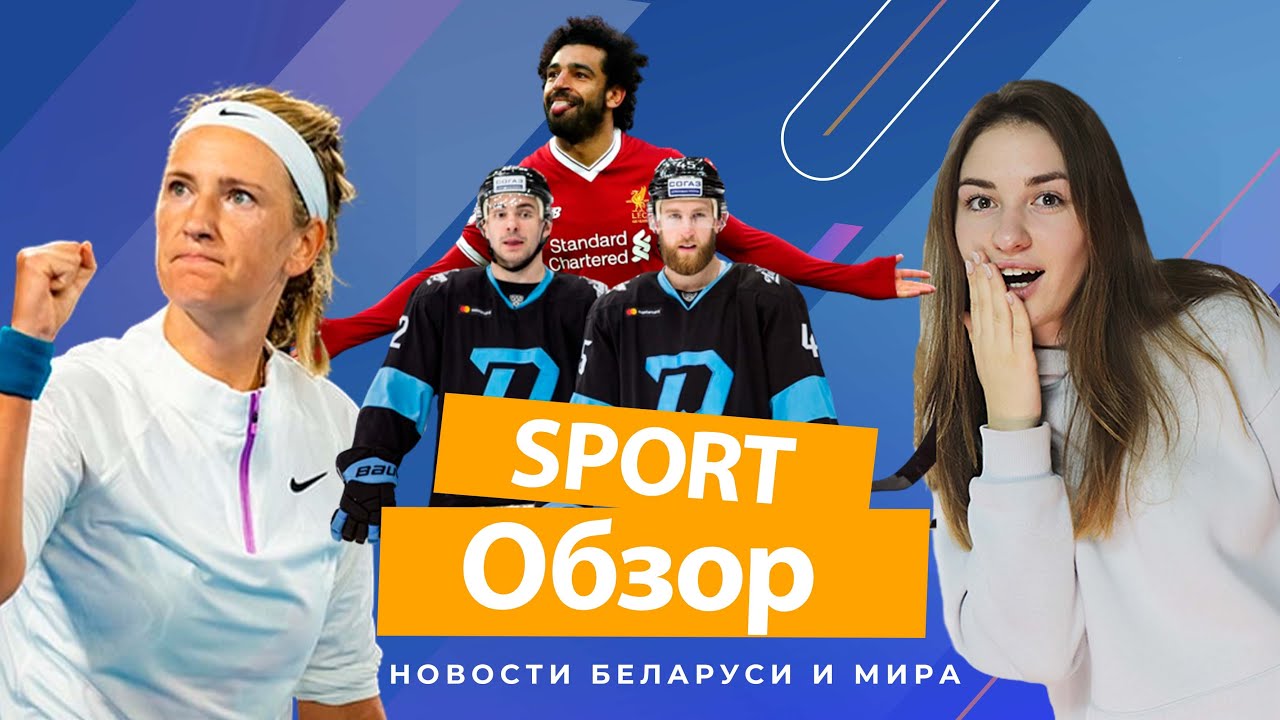 Салах в ПСЖ, Минское «Динамо» почти в плей-офф, Император завершил карьеру | #SPORTОбзор