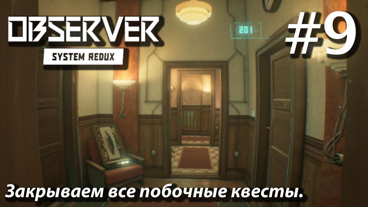 ПРОХОЖДЕНИЕ OBSERVER SYSTEM REDUX: Закрываем все побочные квесты. #9