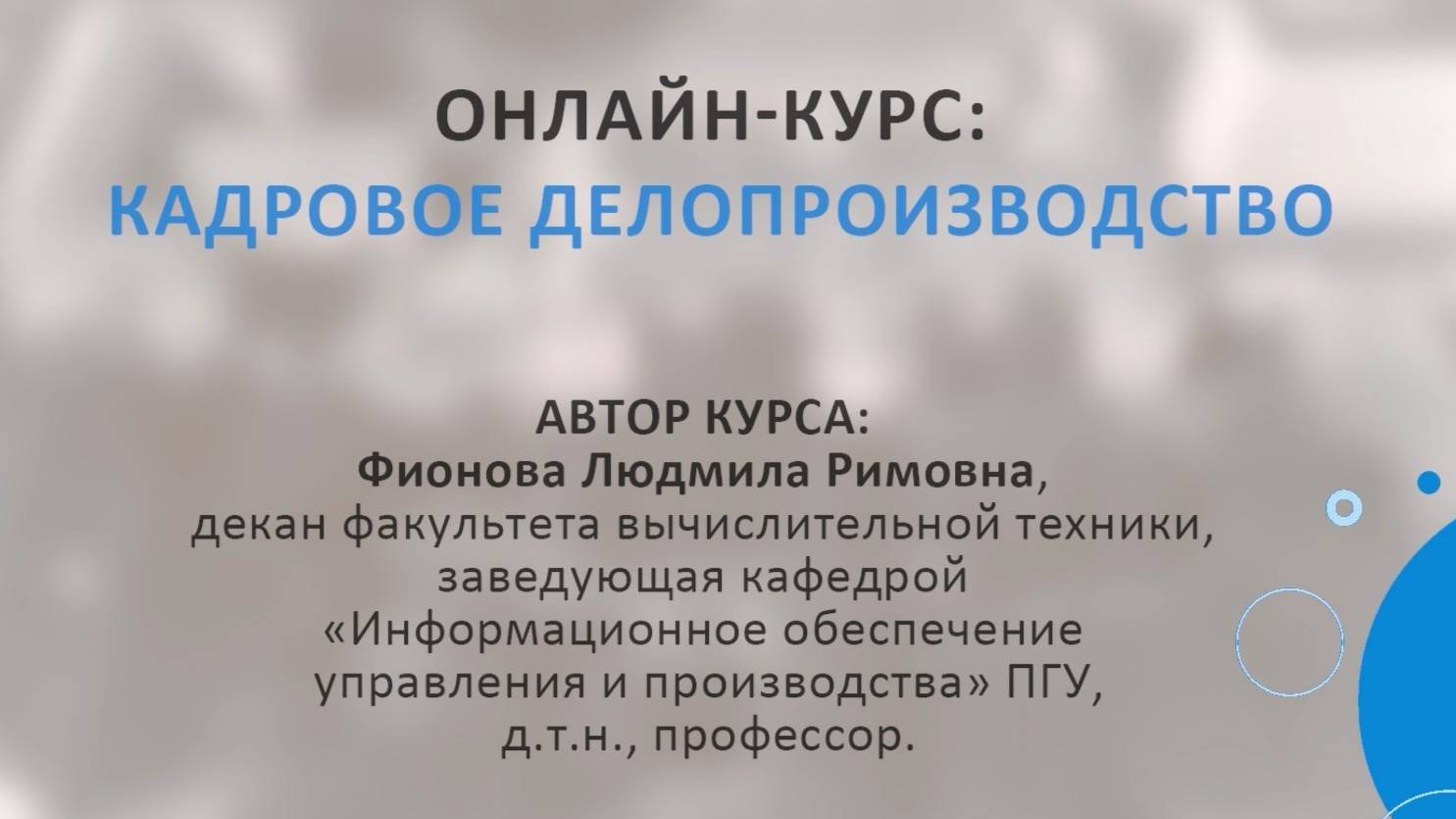 Представление онлайн-курса "Кадровое делопроизводство"