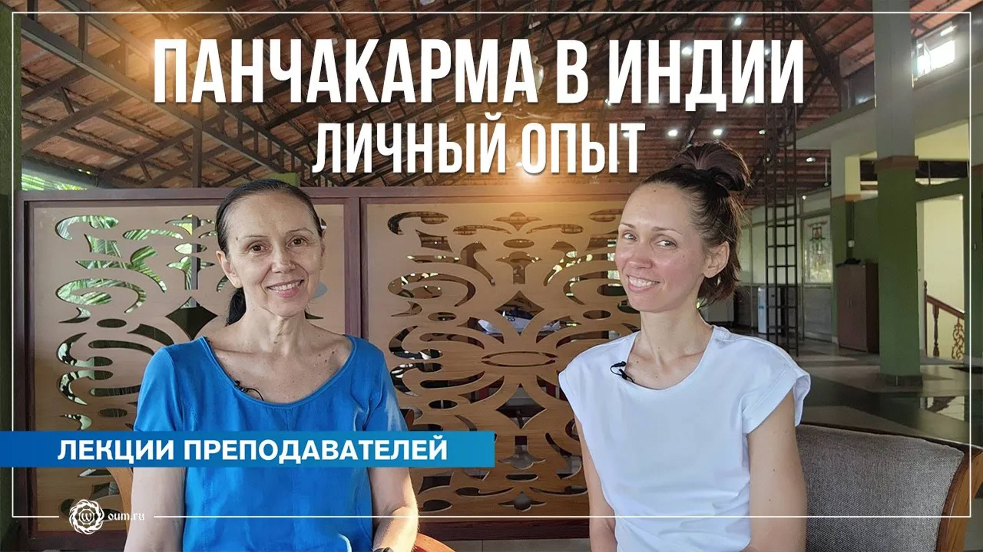 Панчакарма в Индии. Личный опыт. Екатерина Андросова и Елена Гаврилова