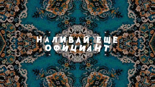 Олег Кензов - В заведение заходим | Lyric video