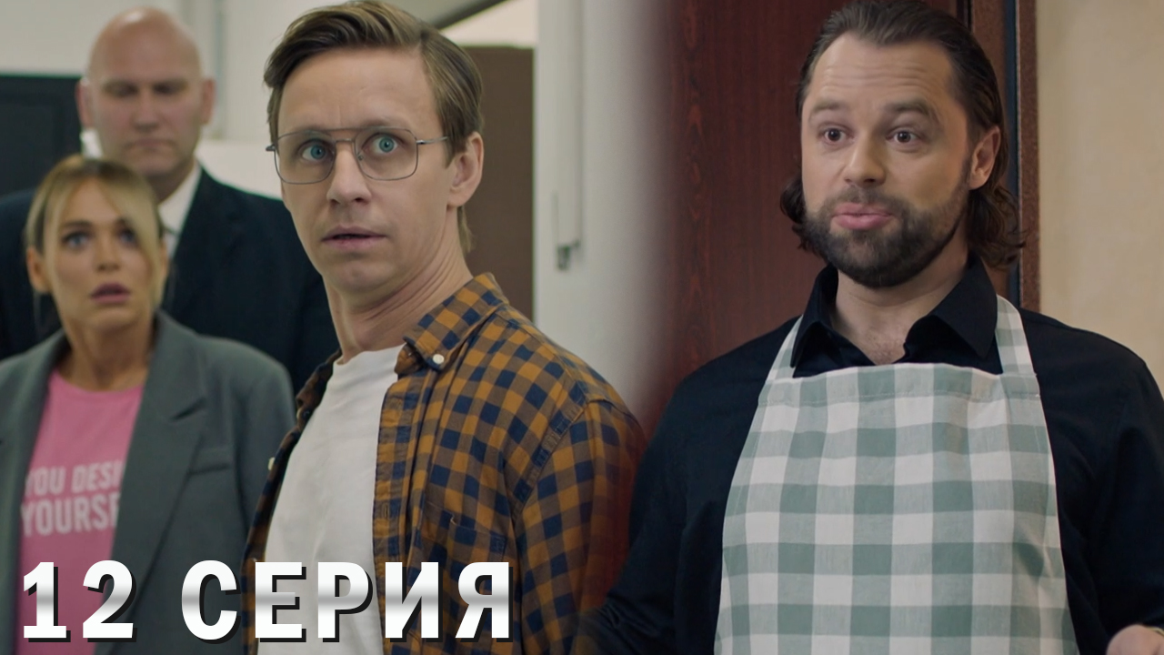 Универ 13 лет спустя 12 серия обзор