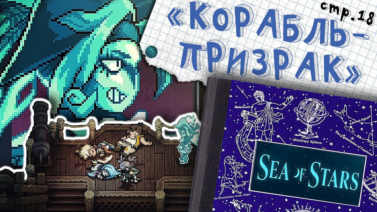 Sea of Stars ► "Сумрак" Корабль - призрак ►18