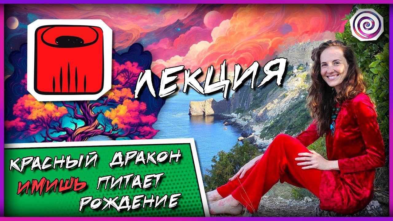 1. КРАСНЫЙ ДРАКОН | 20 СОЛНЕЧНЫХ ПЕЧАТЕЙ КАЛЕНДАРЯ МАЙЯ