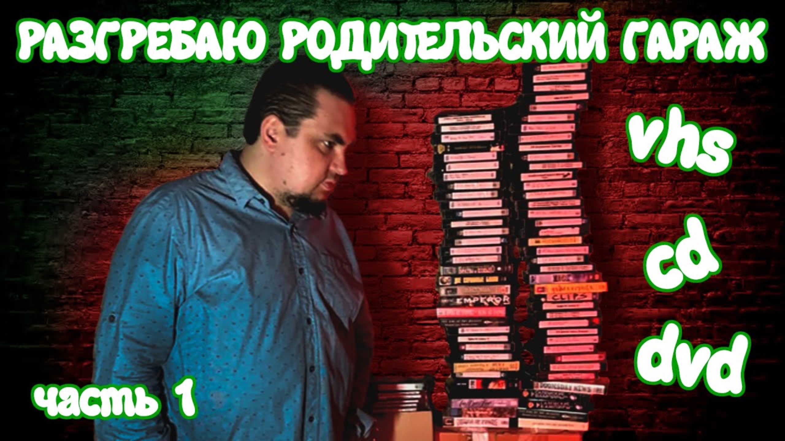 Раскопки Сокровищ Детства и Юношества. Часть 1