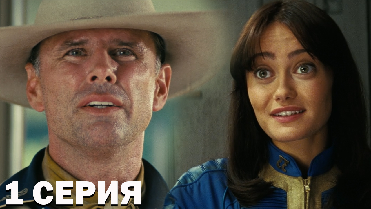 Фоллаут сериал 1 серия обзор