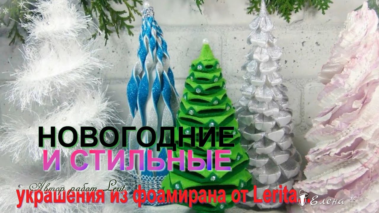 Новогодние и стильные украшения из фоамирана  *