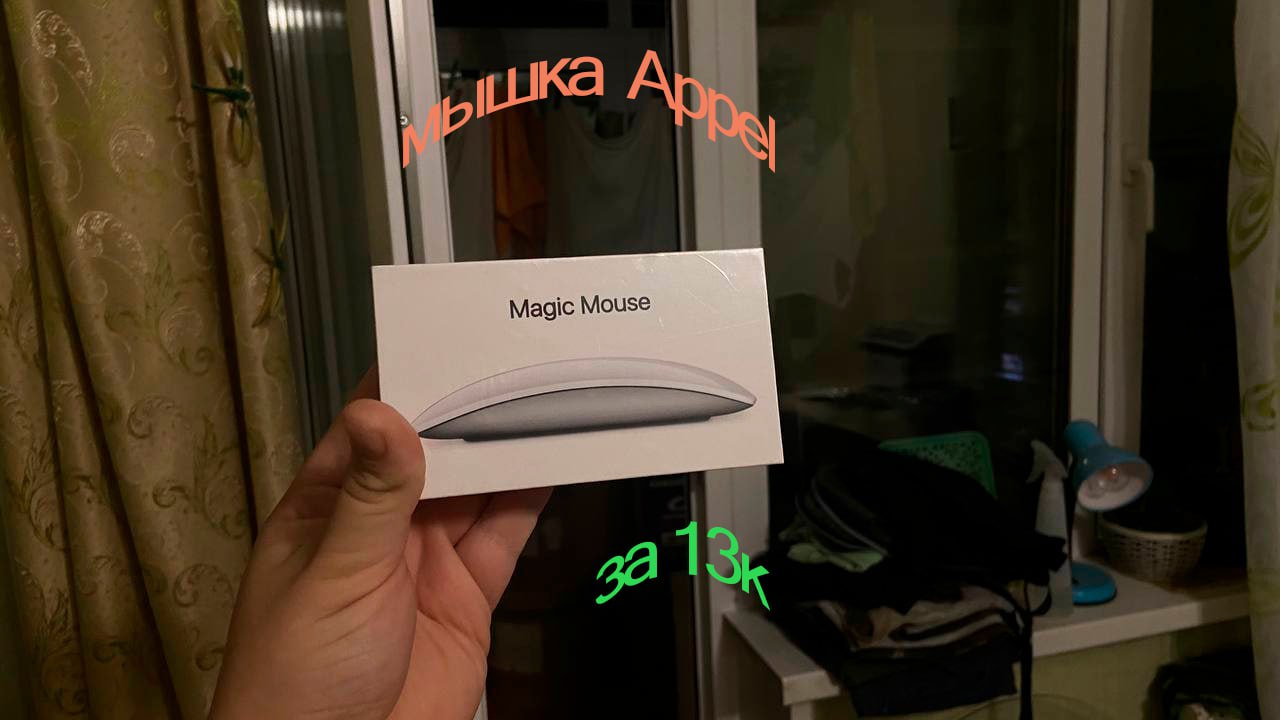 распаковка Appel Magic mouse 3