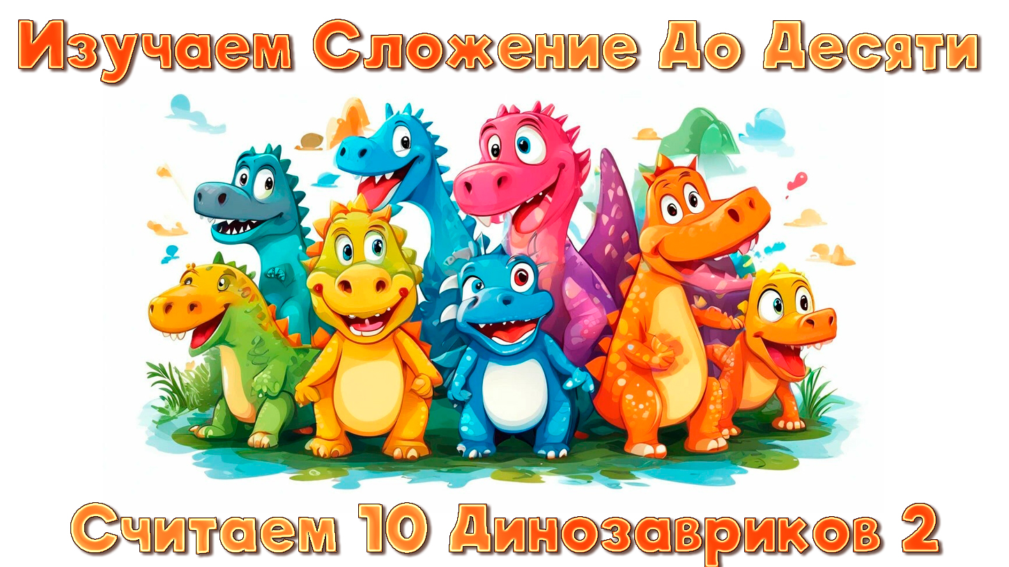 10 маленьких динозавриков 2 | Песенка-Обучалка для Малышей | Считаем Динозавриков и Узнаём Названия