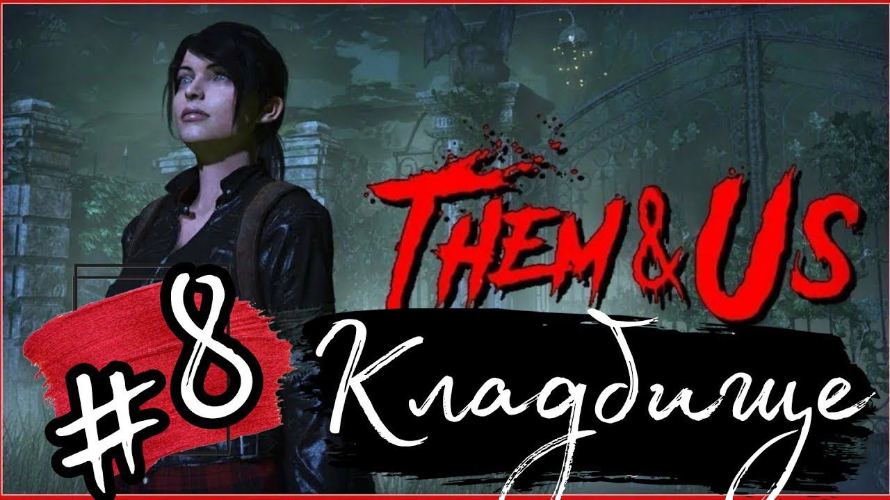 КЛАДБИЩЕ►Them and Us прохождение #8