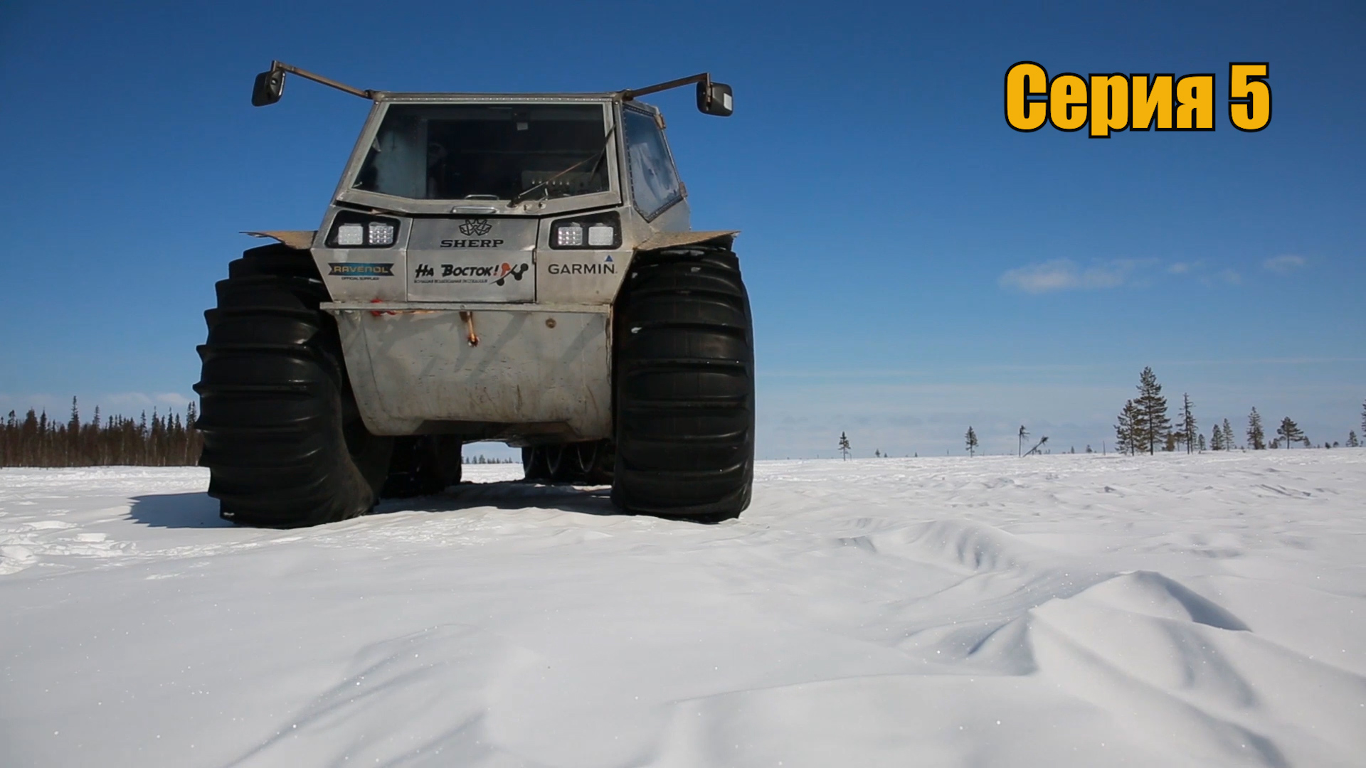 На Восток \ Серия 5 \ Курейка-Чангада \ 2017 г.