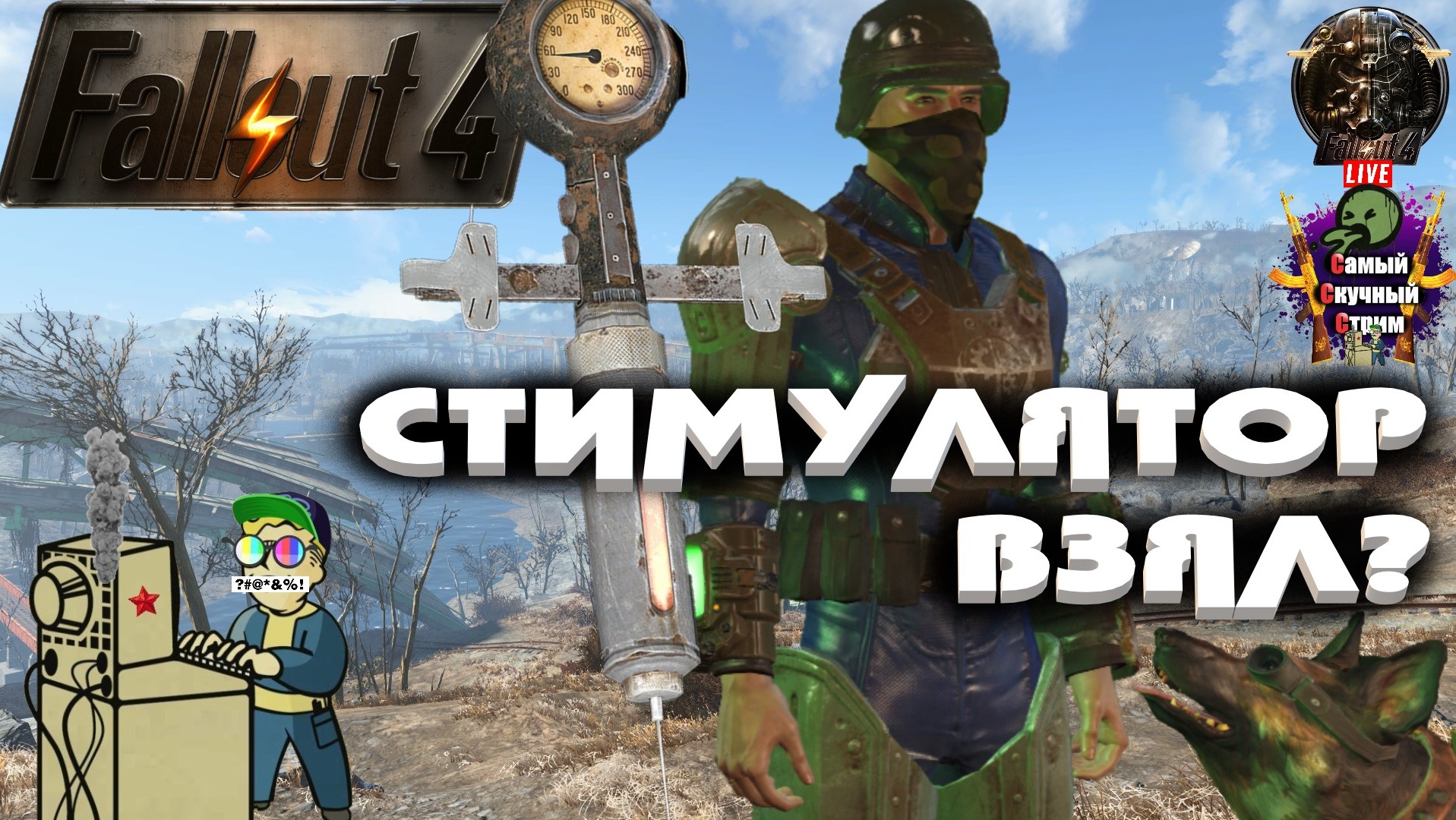 Fallout 4 | Фалаут 4 | Стимулятор взял?