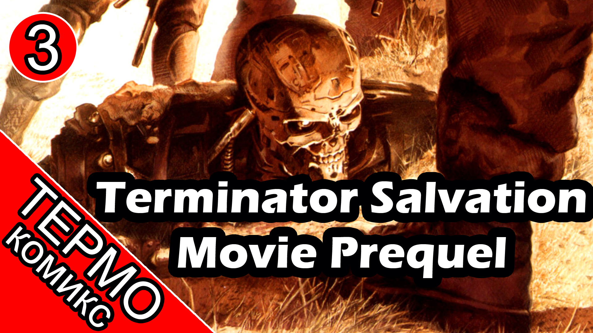 Термо Комикс - Terminator Salvation Movie Prequel - 3 [ОБЪЕКТ]