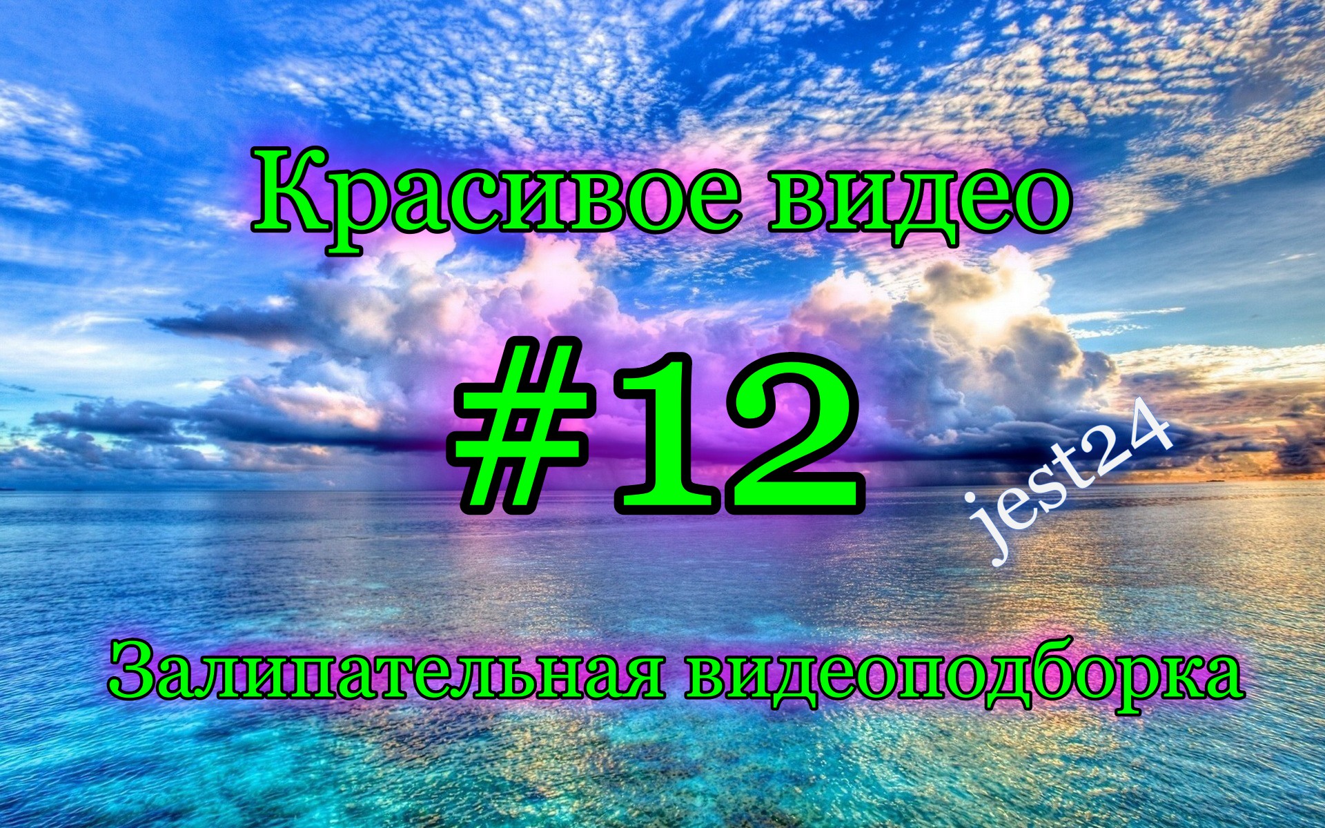 Красивое видео / Залипательная видеоподборка #12