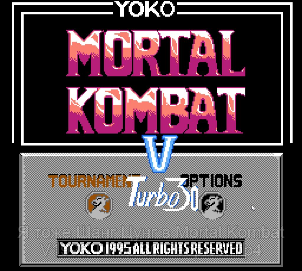 Я тоже Шанг Цунг в Mortal Kombat V1996 Turbo 30 Peoples.mp4