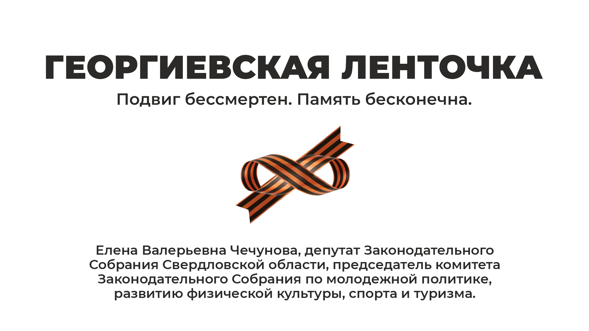 Георгиевская ленточка