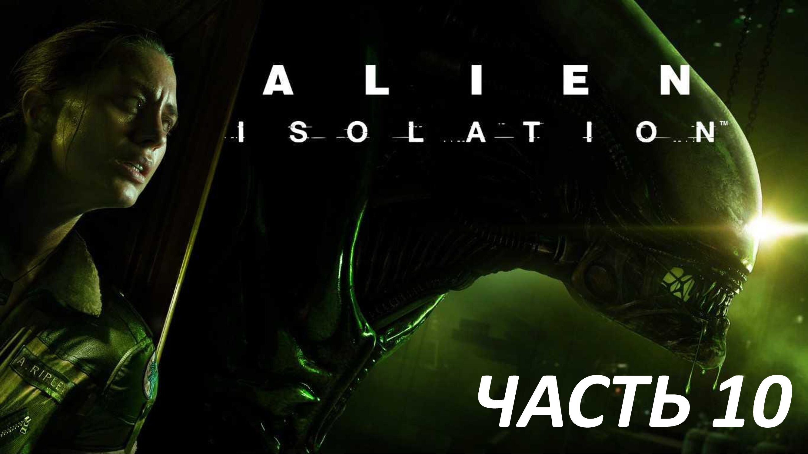 ALIEN ISOLATION - ЧАСТЬ 10 - ГНЕЗДО