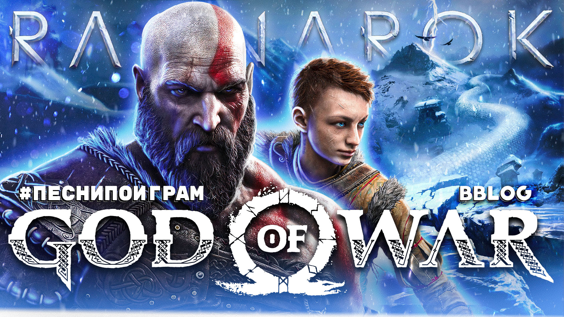 Эпичная песня по игре GOD OF WAR: RAGNAROK [BBLOG] #песнипоиграм