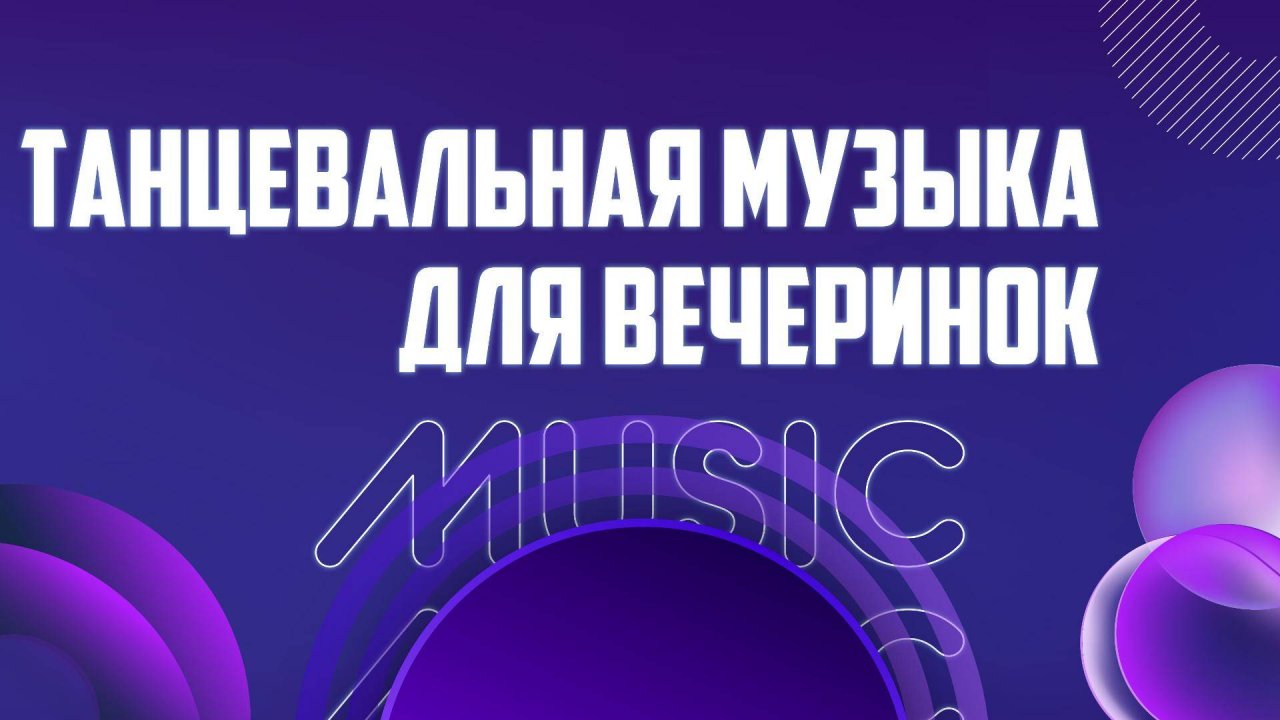 Танцевальная музыка | Подборка новых песен