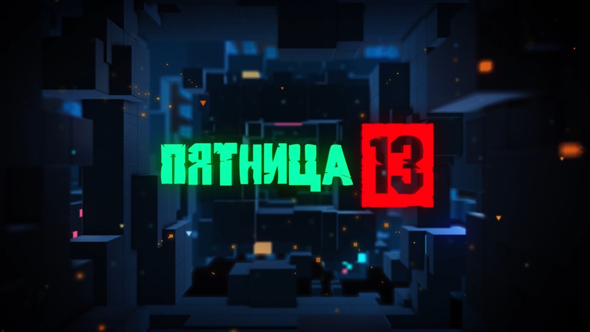 Пятница 13. Выпуск от 20 мая 2022 года