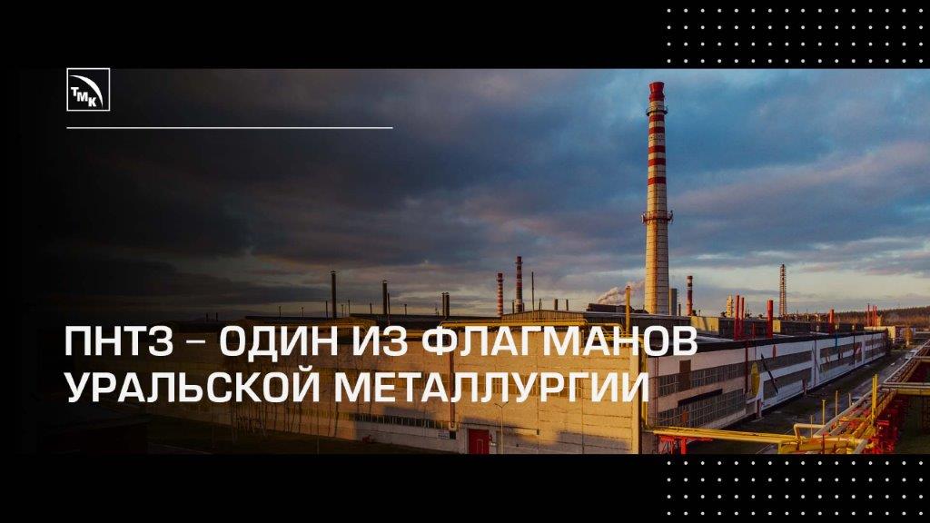 ПНТЗ - один из флагманов инновационного производства Свердловской области