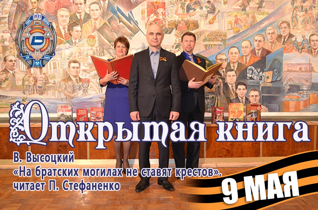 Открытая книга. 9 Мая.  В. Высоцкий «На братских могилах не ставят крестов», читает П. Стефаненко