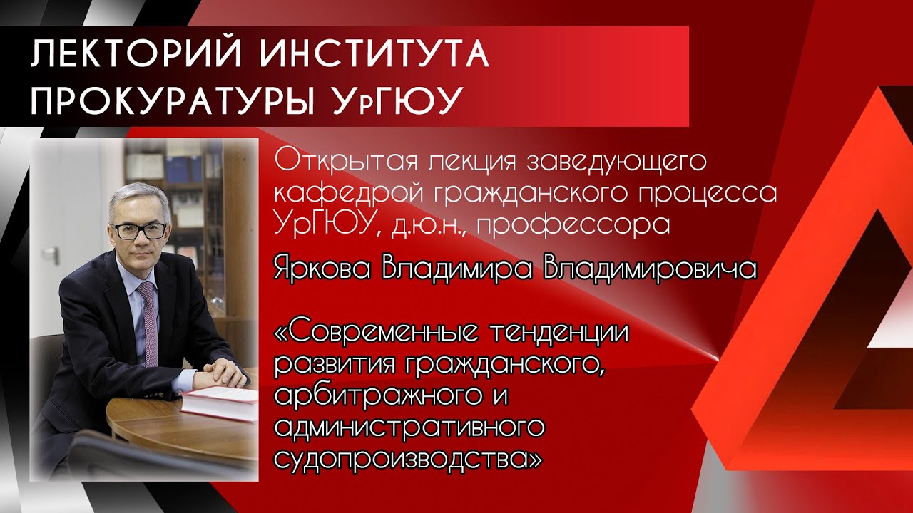 Лекция В.В.Яркова"Тенденции развития гражданского,арбитражного и административного судопроизводства"