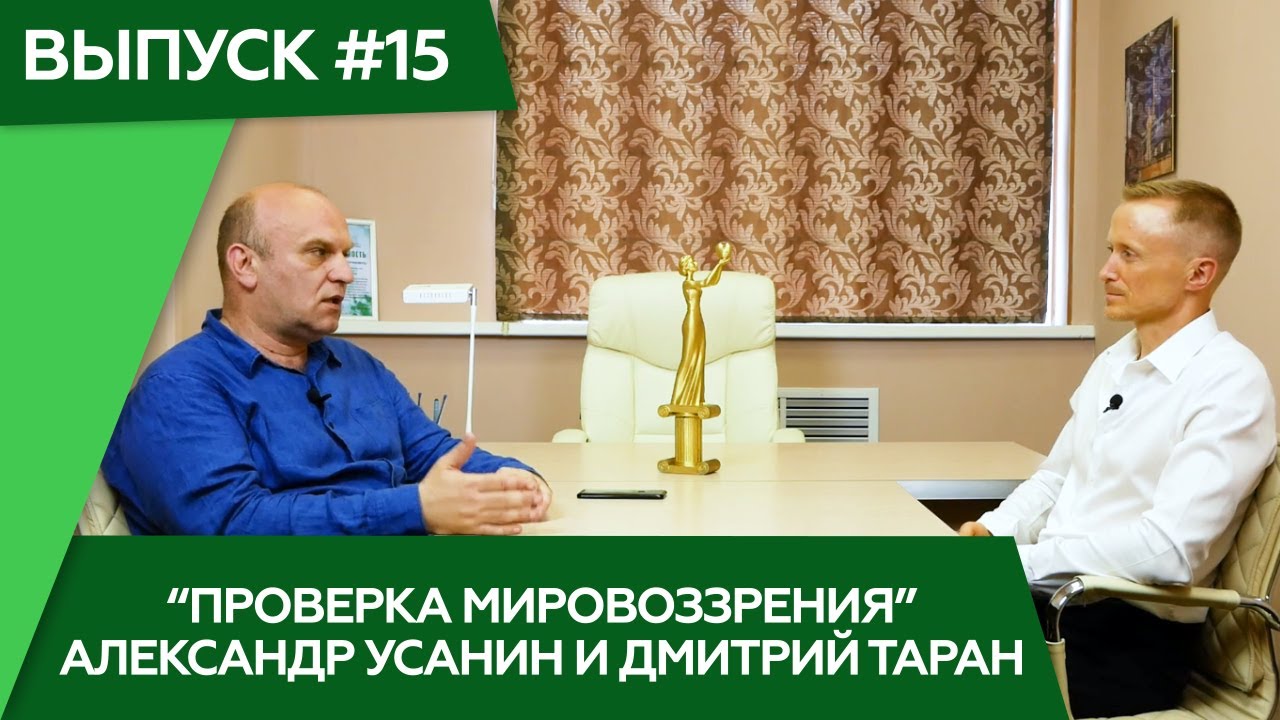«Проверка мировоззрения». Александр Усанин и Дмитрий Таран