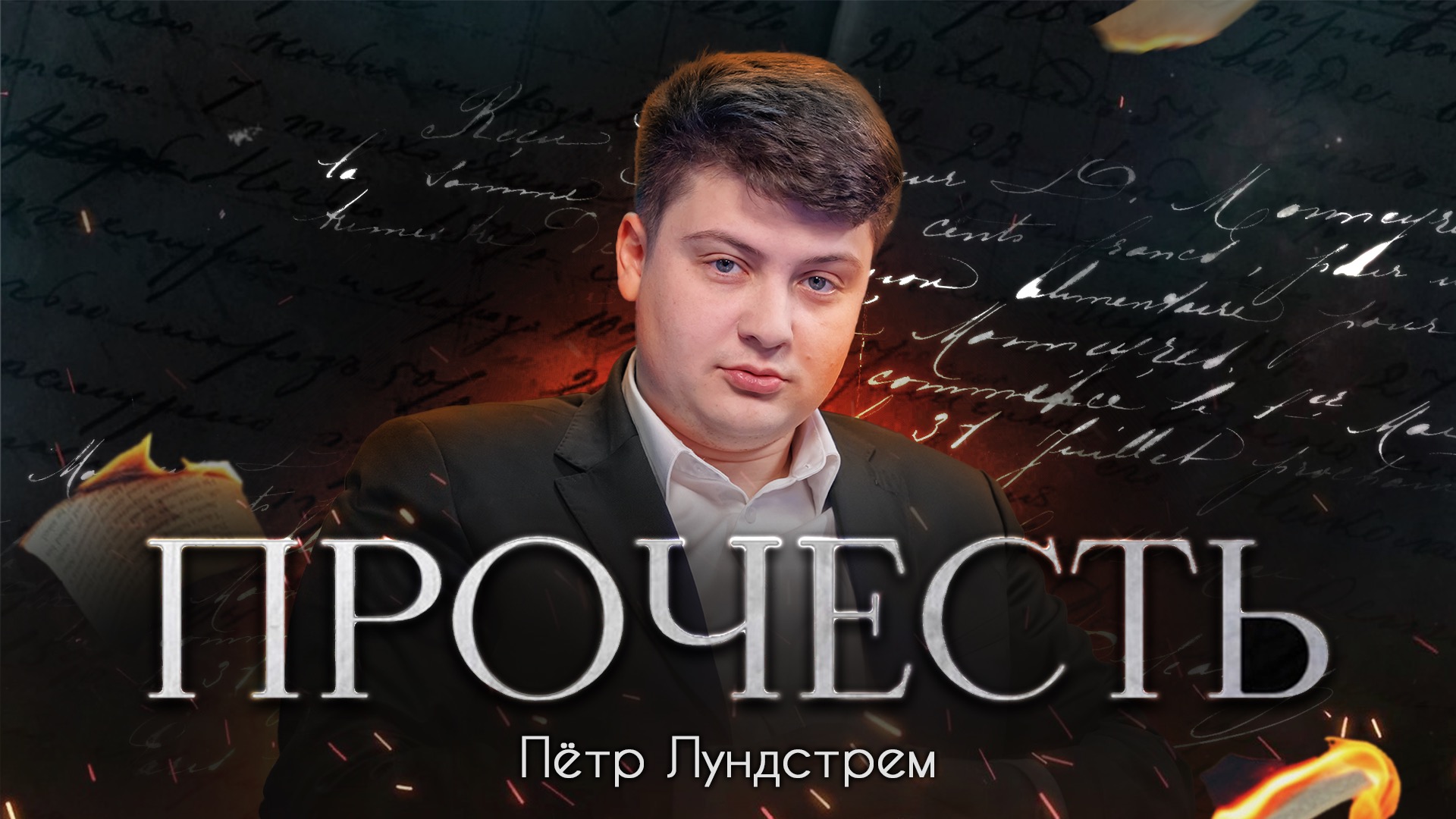 «Прочесть»: Лундстрем читает стихотворение Караулова «Война не будет длиться вечно»