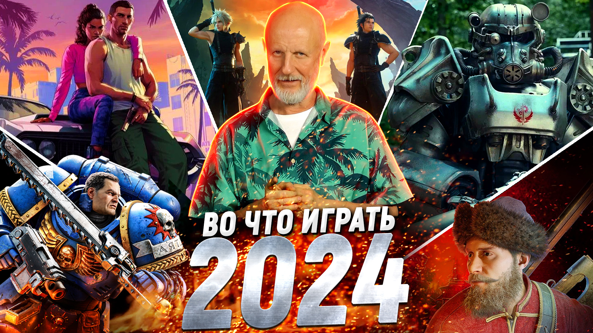 Самые ожидаемые игры 2024, GTA 6, экранизация Fallout | Опергеймер