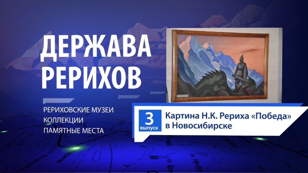ДЕРЖАВА РЕРИХОВ #3. Картина Н.К.Рериха "ПОБЕДА. 1942" в Новосибирске.