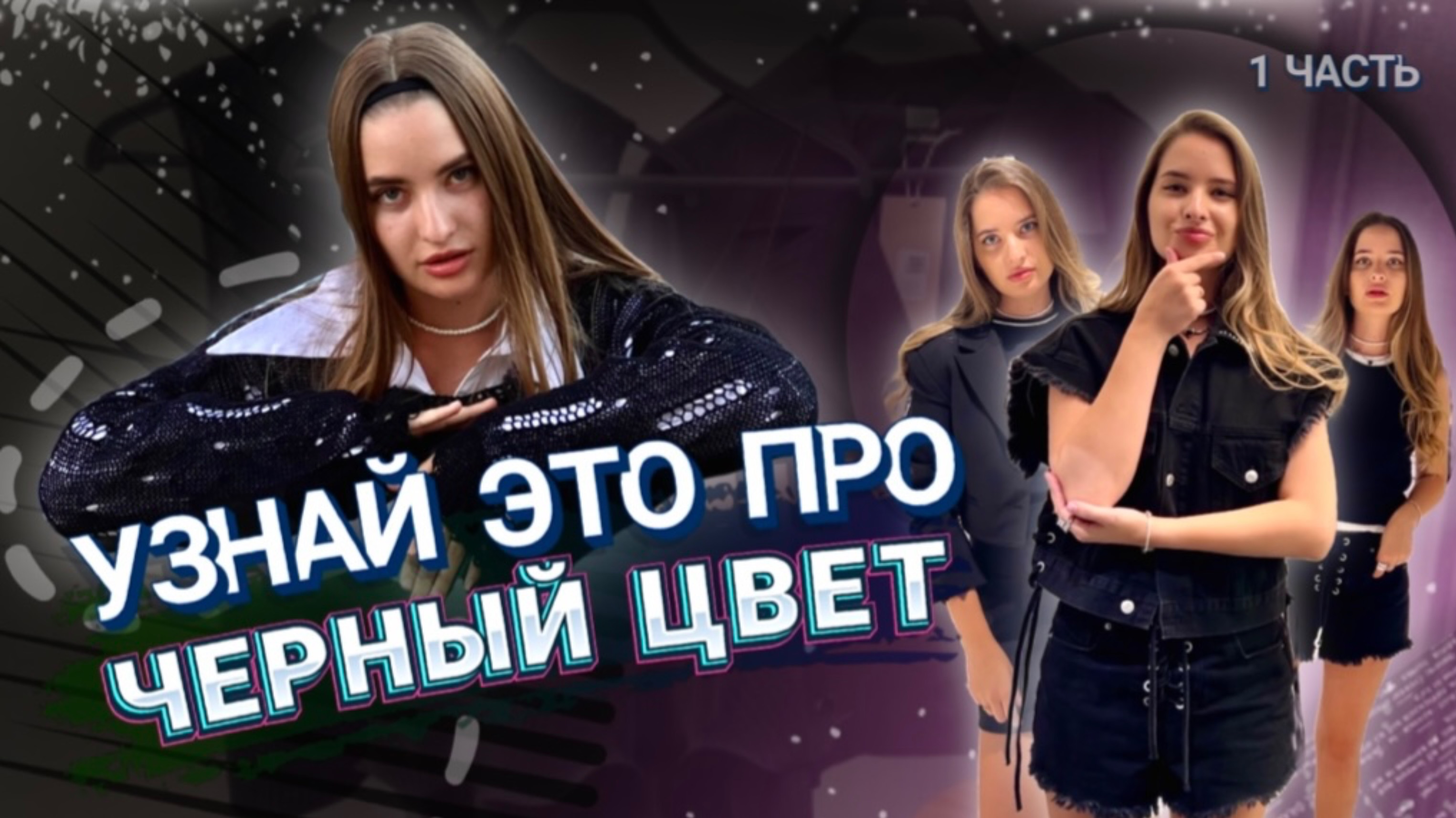 ВСЕ ПРО: ЧЕРНЫЙ ЦВЕТ | Как понять, подходит черный или нет | РЕКОМЕНДАЦИИ СТИЛИСТА