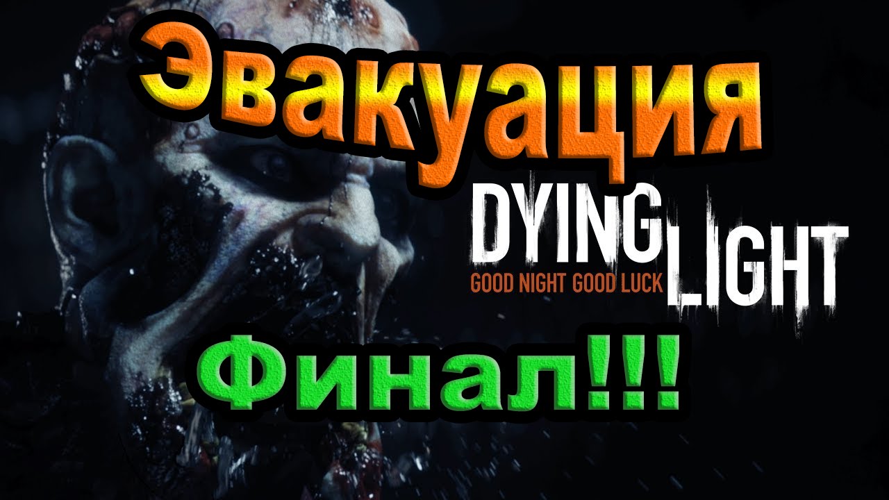 Dying Light. Эвакуация. Финал.
