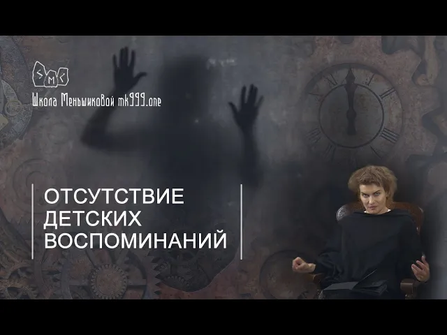 Почему отсутствуют детские воспоминания?