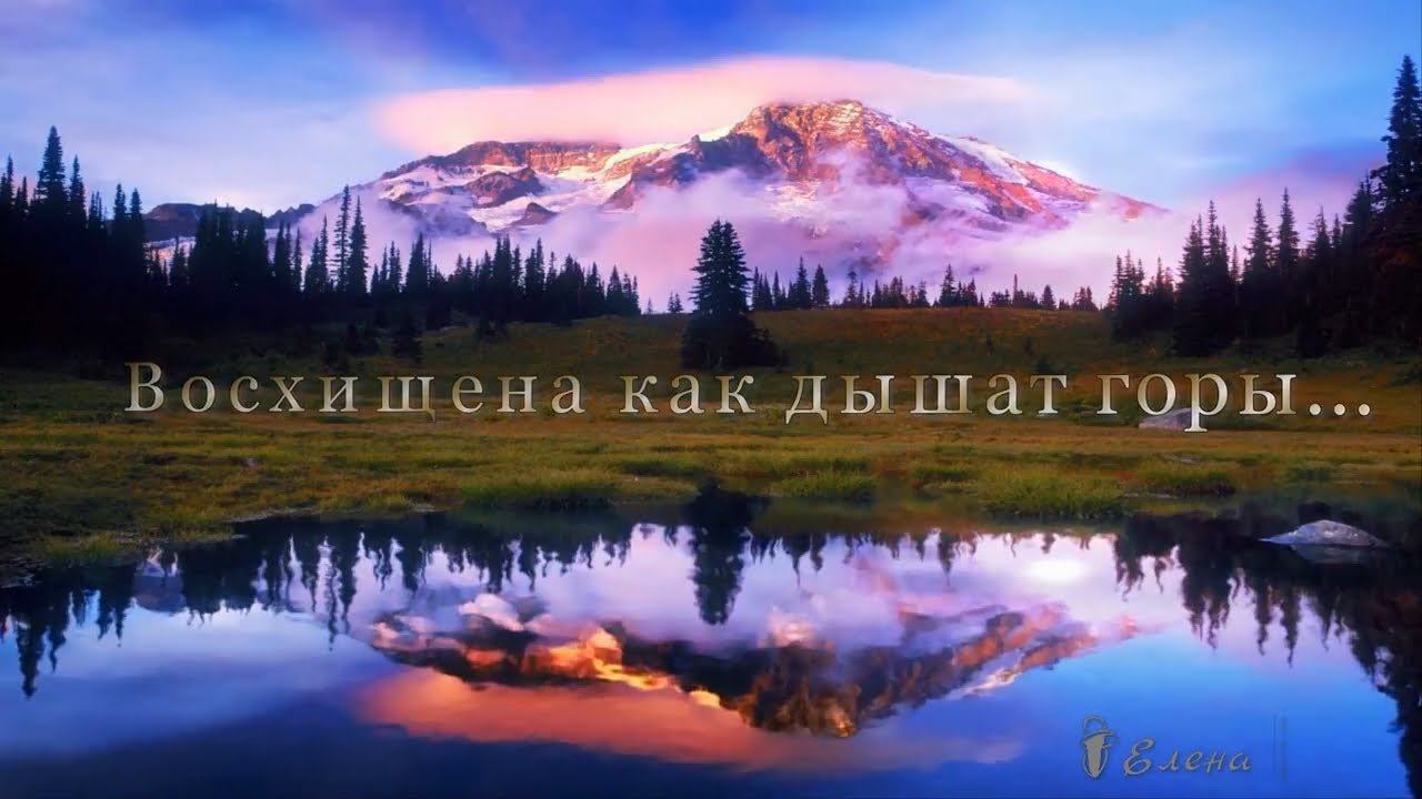 Восхищена как дышат горы*
