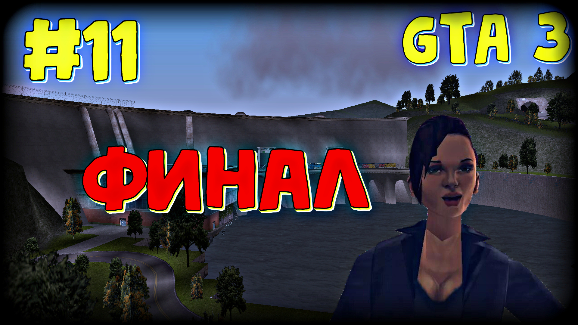 ФИНАЛ | Grand Theft Auto 3 | #11