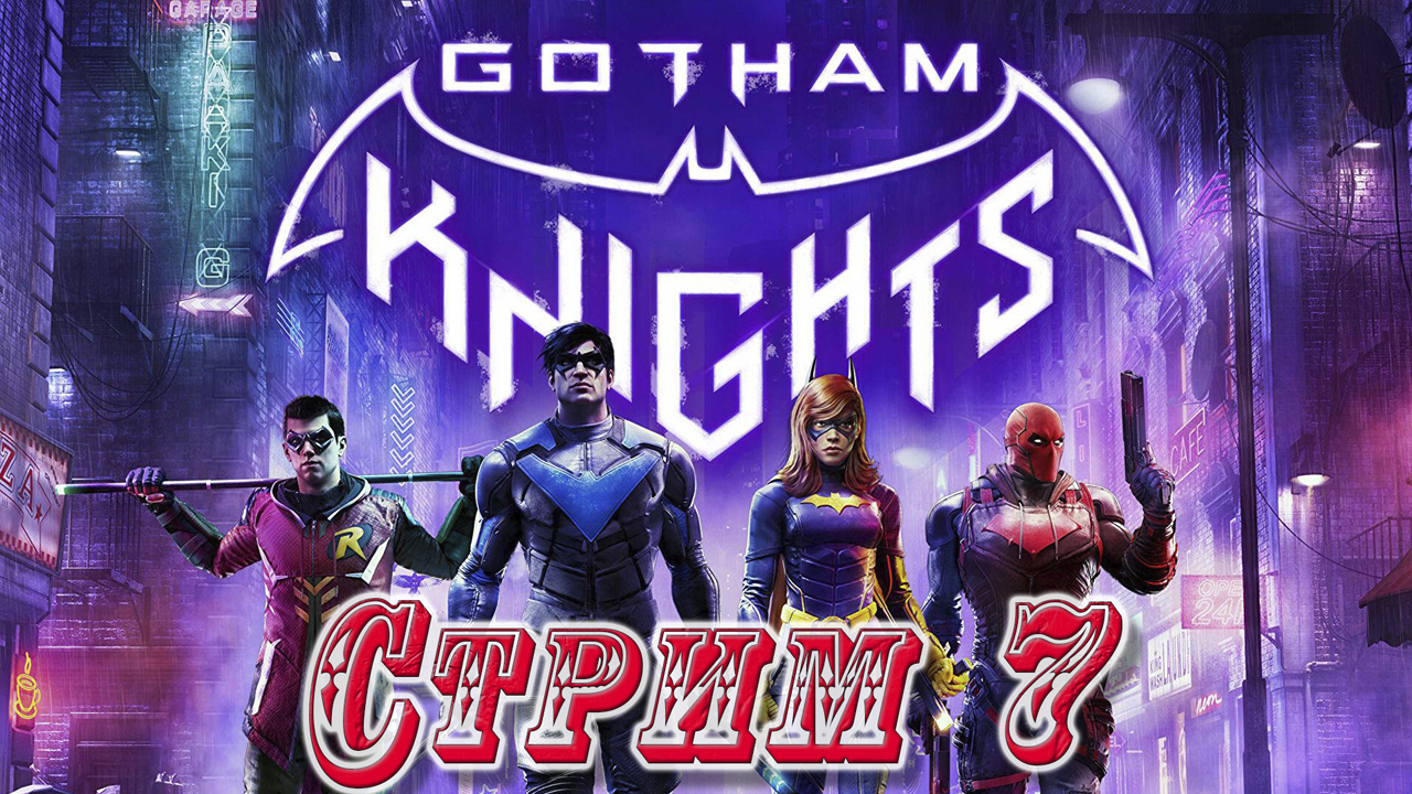Прохождение Gotham Knights ☠ Стрим 7