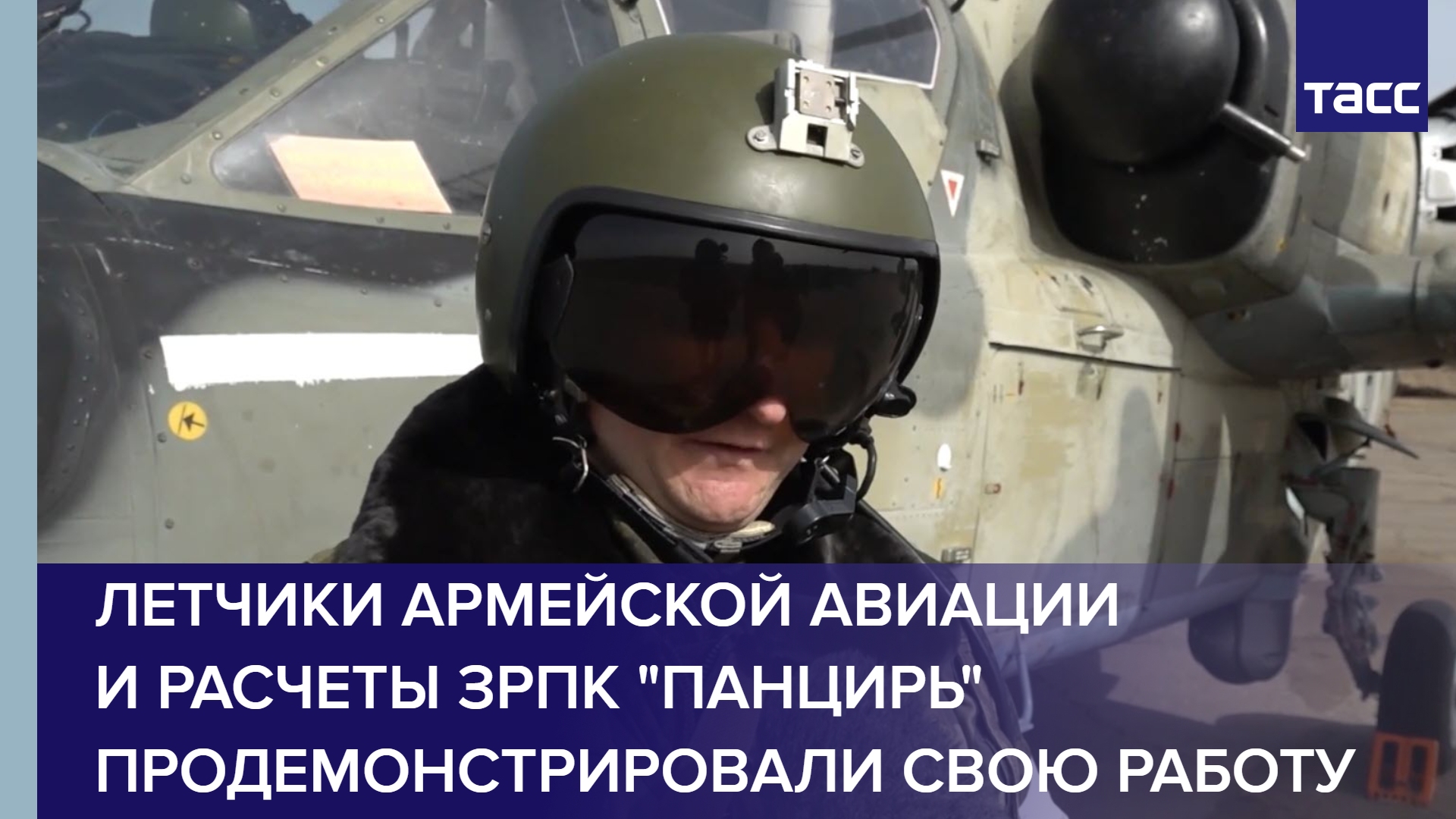 Летчики армейской авиации и расчеты ЗРПК "Панцирь" продемонстрировали свою работу #shorts