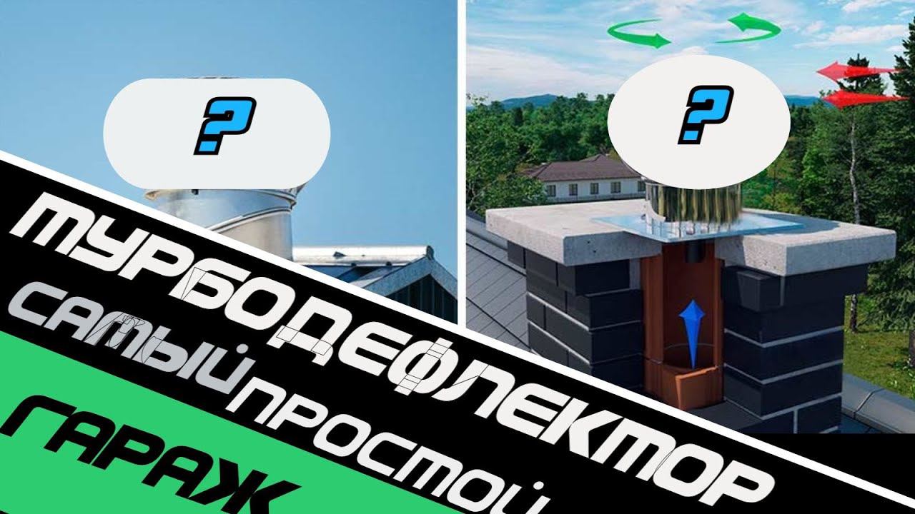 Самый простой турбодефлектор на вытяжку. Увеличиваем естественную вентиляцию погреба.